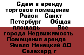 Сдам в аренду  торговое помещение  › Район ­ Санкт Петербург  › Общая площадь ­ 50 - Все города Недвижимость » Помещения аренда   . Ямало-Ненецкий АО,Салехард г.